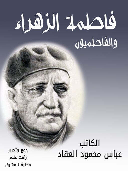 Title details for فاطمة الزهراء والفاطميون by عباس محمود العقاد - Available